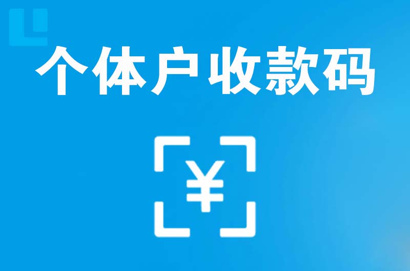 谷城拉卡拉个体户收款码